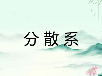 分散系