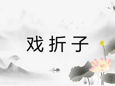 戏折子 戏折子