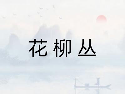 花柳丛