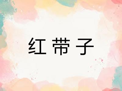 红带子 红带子