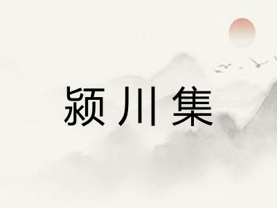 颍川集 颍川集