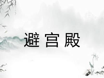 避宫殿 避宫殿