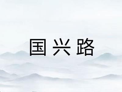 国兴路