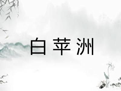 白苹洲 白苹洲