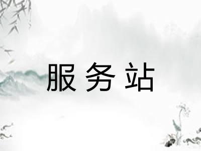 服务站