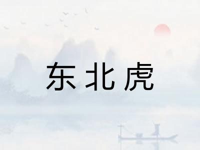 东北虎