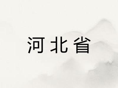 河北省 河北省