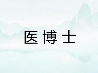 医博士 医博士