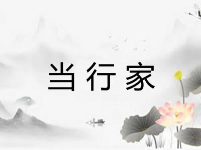 当行家