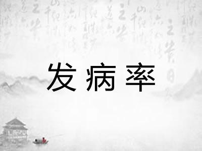 发病率