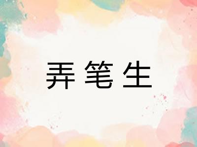 弄笔生 弄笔生
