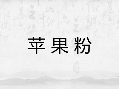 苹果粉 苹果粉