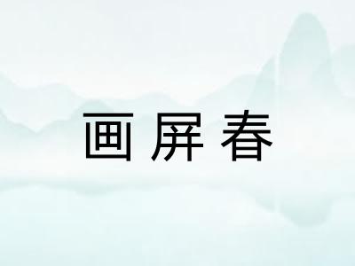 画屏春 画屏春