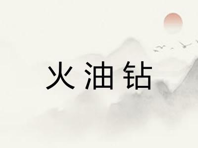 火油钻 火油钻