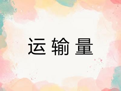 运输量