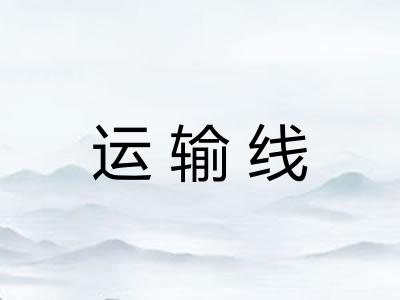 运输线