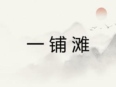 一铺滩 一铺滩
