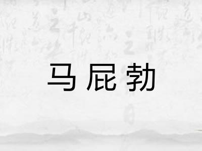 马屁勃