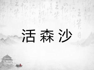 活森沙 活森沙