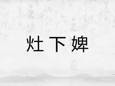 灶下婢 灶下婢