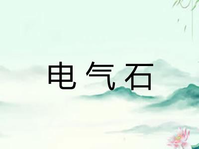 电气石