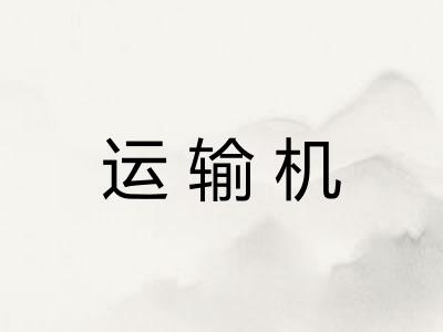 运输机 运输机