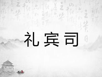 礼宾司 礼宾司