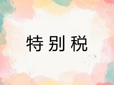 特别税 特别税