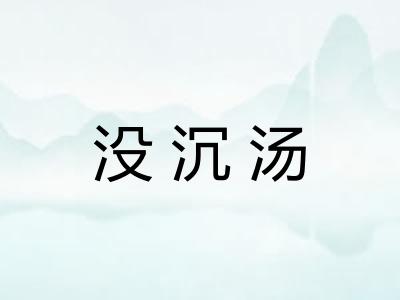 没沉汤 没沉汤