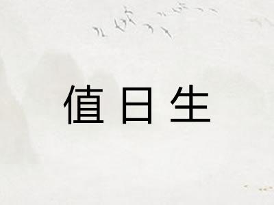值日生 值日生