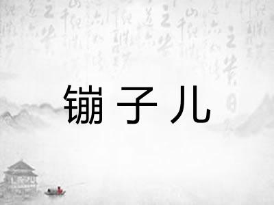 镚子儿 镚子儿