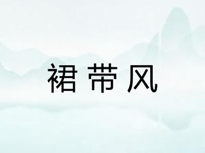 裙带风 裙带风