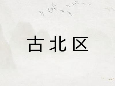 古北区 古北区