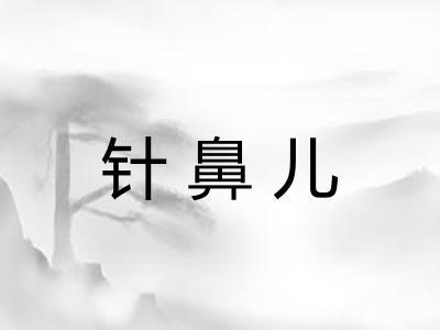 针鼻儿 针鼻儿