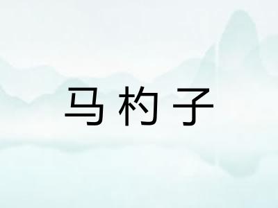 马杓子 马杓子