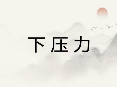 下压力