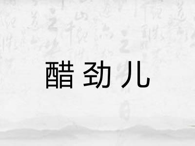 醋劲儿 醋劲儿