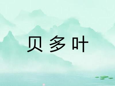 贝多叶 贝多叶