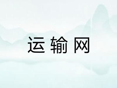 运输网