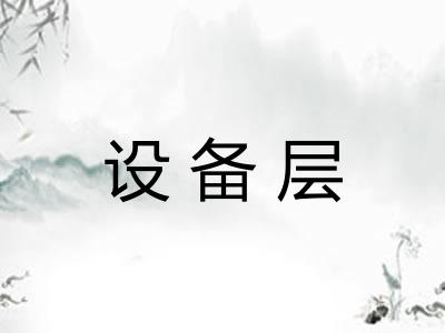 设备层 设备层