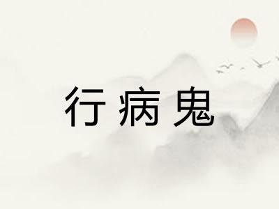行病鬼