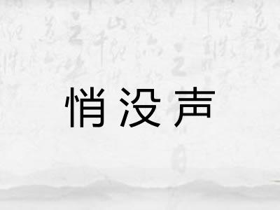 悄没声 悄没声