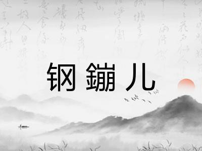 钢鏰儿 钢鏰儿