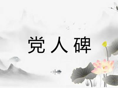 党人碑