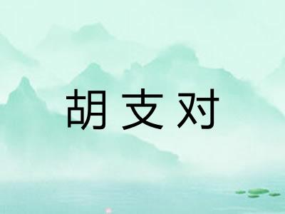 胡支对 胡支对