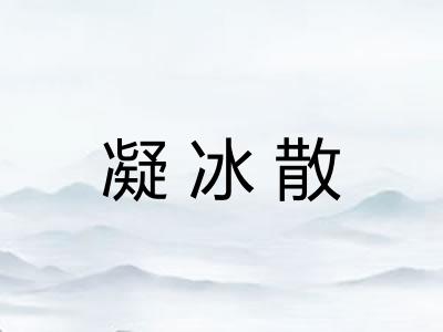 凝冰散