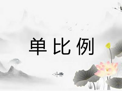单比例 单比例