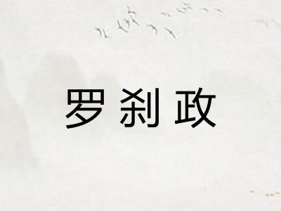 罗刹政 罗刹政