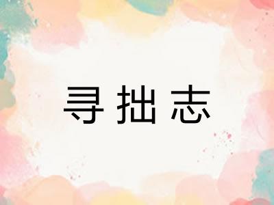寻拙志 寻拙志