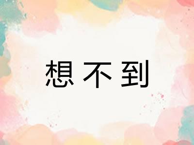 想不到